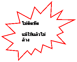 Explosion 2: ไม่ติดขัด
แม้ใช้แล้วไม่ล้าง