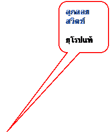Rounded Rectangular Callout: ลูกลอยสวิตช์
ยุโรปแท้