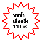16-Point Star: ทนน้ำเดือดถึง 110 oC
