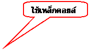 Rounded Rectangular Callout: ใช้เหล็กคอยล์รีดเย็น
